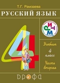 Русский язык. 4 класс. Учебник. В 2-х частях. Часть 2. ФГОС