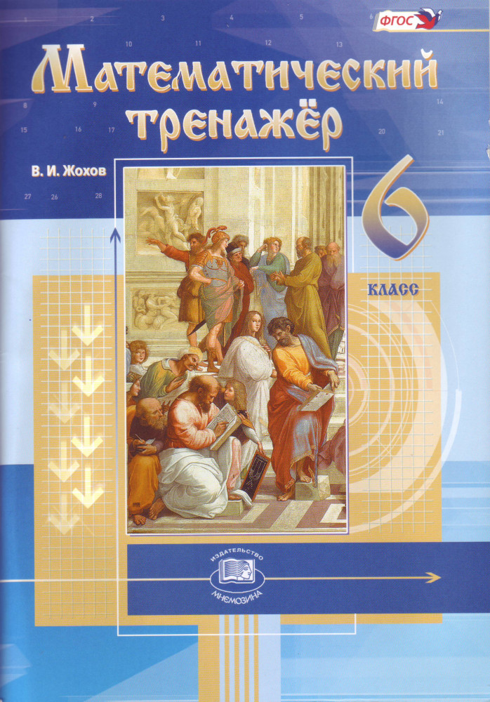 Математический тренажер. 6 класс. Пособие для учителей и учащихся | Математика