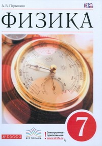 Физика. 7 класс. Учебник для общеобразовательных учреждений. Вертикаль. ФГОС