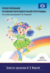 Проектирование основной образовательной программы на основе программы Н.В. Нищевой. ФГОС