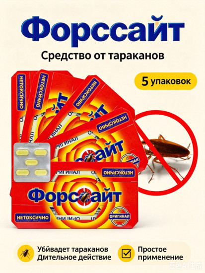 Форсайт клеевые ловушки от тараканов с таблеткой