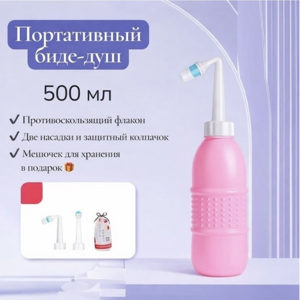 Портативное биде, розовый