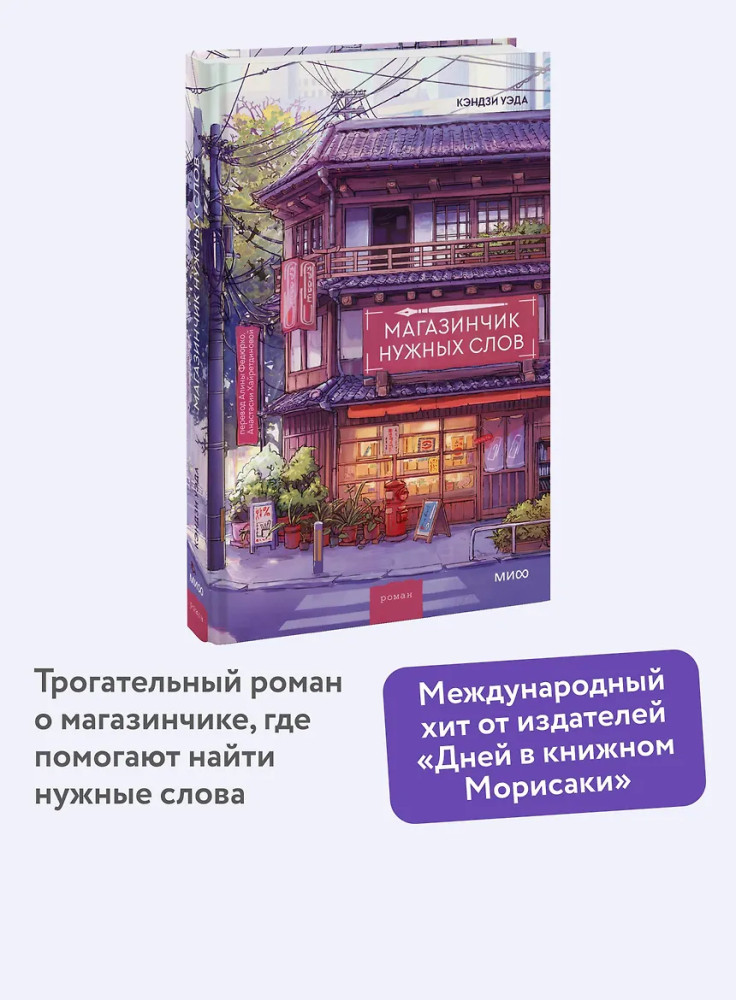 Магазинчик нужных слов | Романы МИФ. Магия книжных страниц