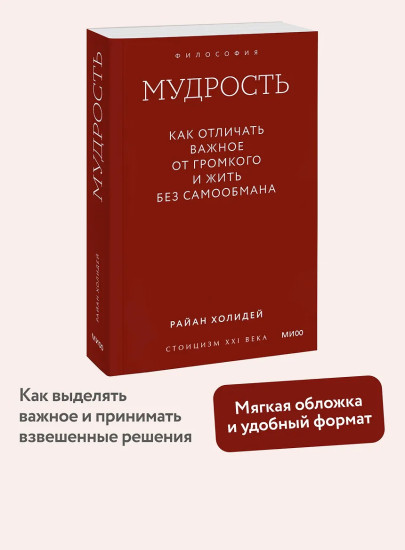 Мудрость. Как отличать важное от громкого и жить без самообмана