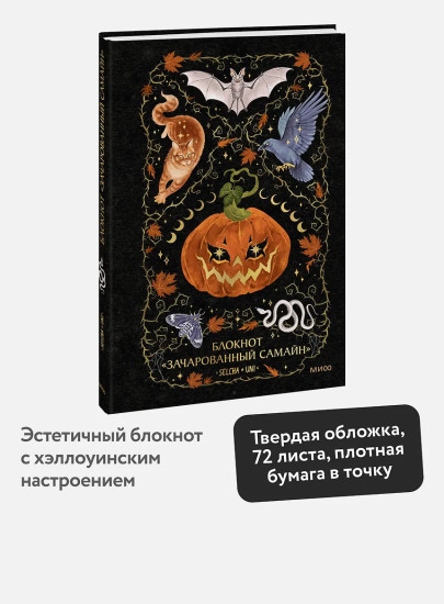 Блокнот «Зачарованный Самайн»