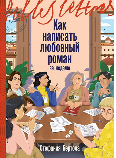 Как написать любовный роман за неделю
