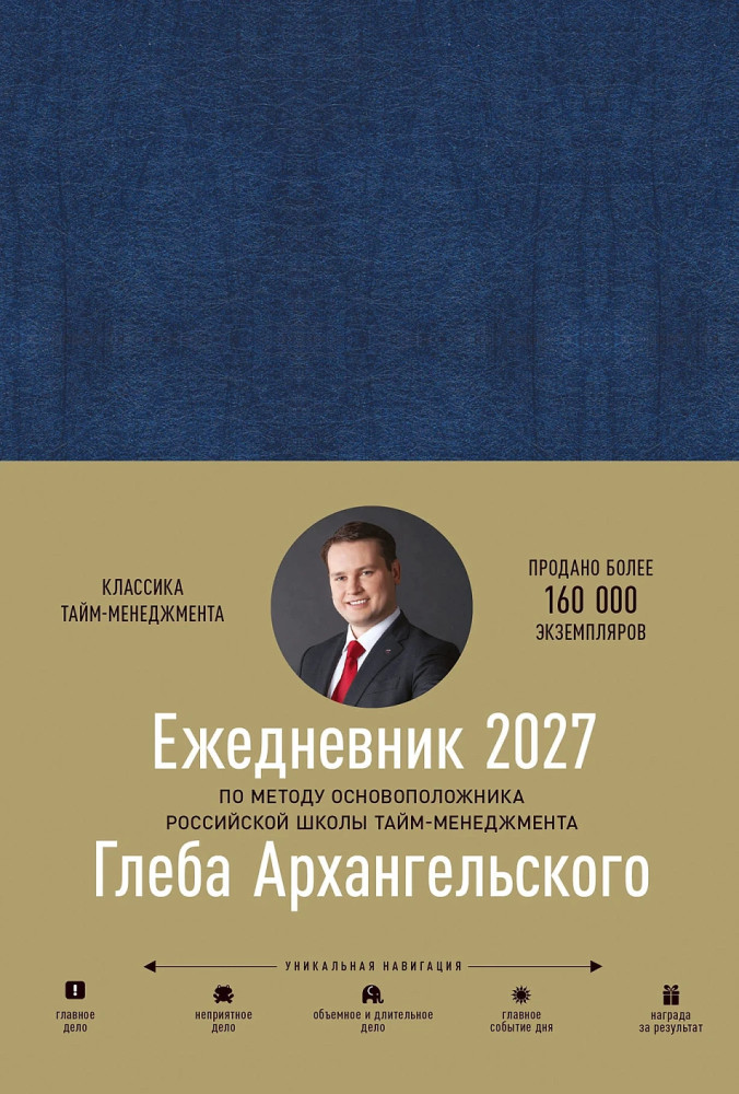 Ежедневник датированный на 2027 год «Метод Глеба Архангельского» | Ежедневники Глеба Архангельского