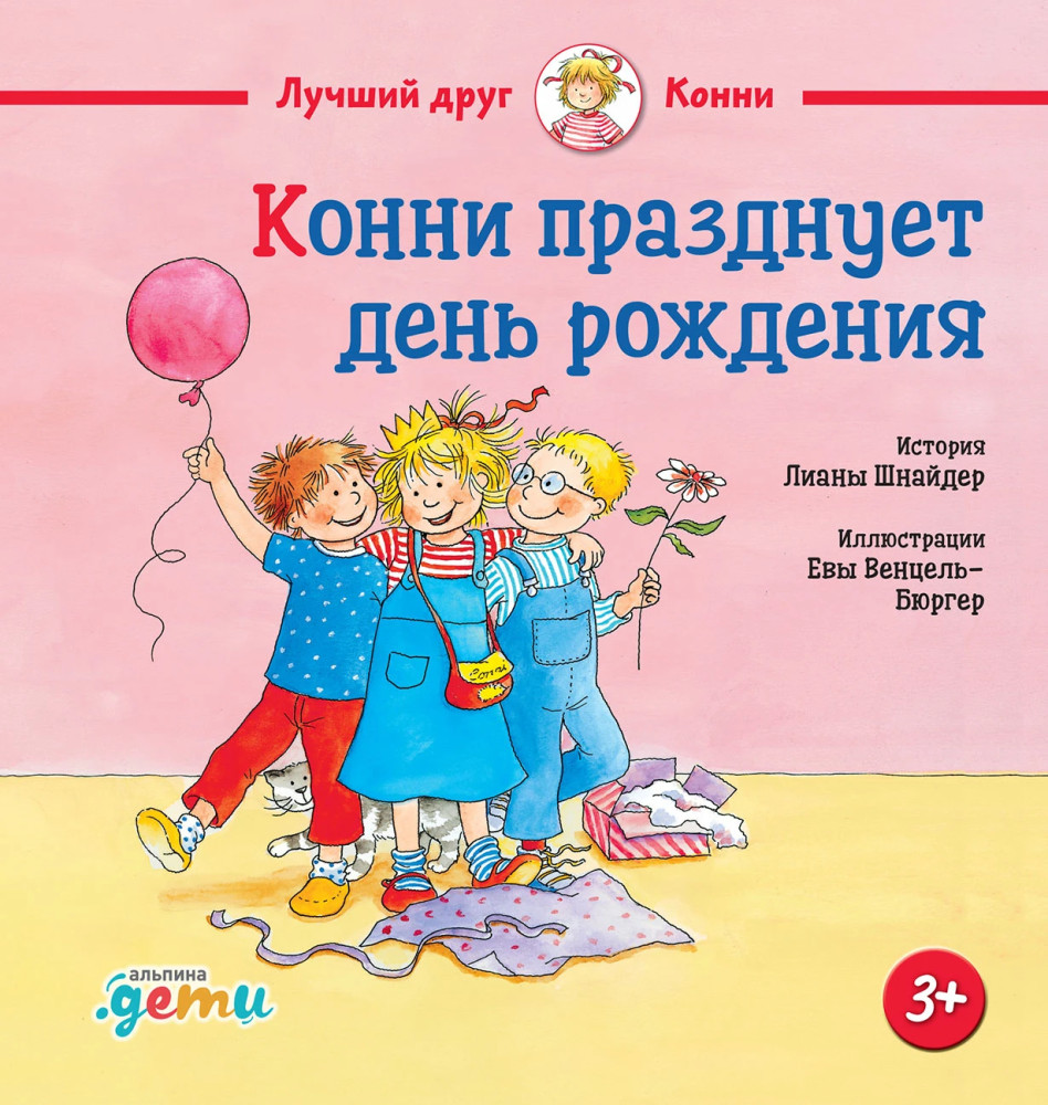 Конни празднует день рождения | Лучший друг — Конни