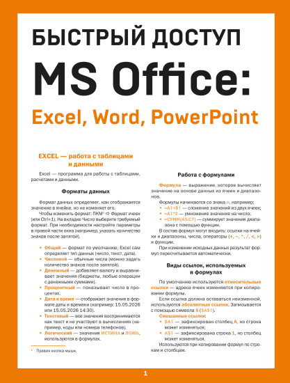 Быстрый доступ. MS Office: Excel, Word, PowerPoint