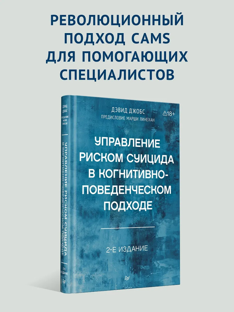Управление риском суицида в когнитивно-поведенческом подходе | Когнитивно-поведенческая психотерапия