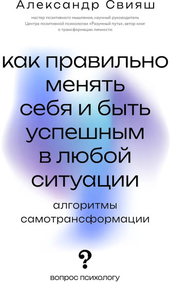 Как правильно менять себя и быть успешным в любой ситуации: алгоритмы самотрансформации