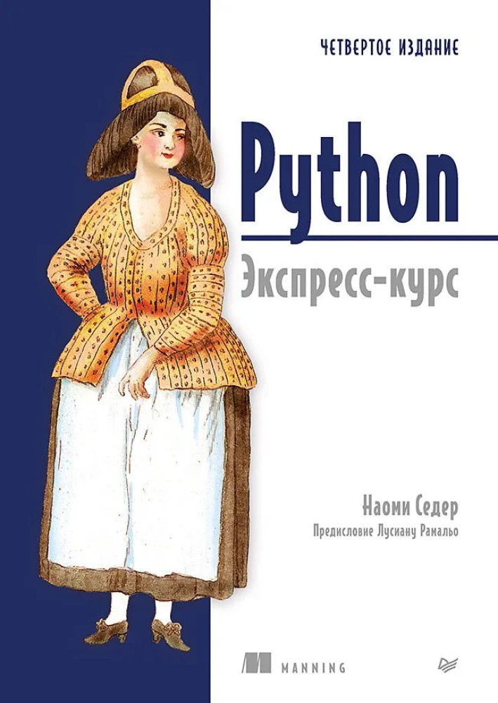 Python. Экспресс-курс | Библиотека программиста