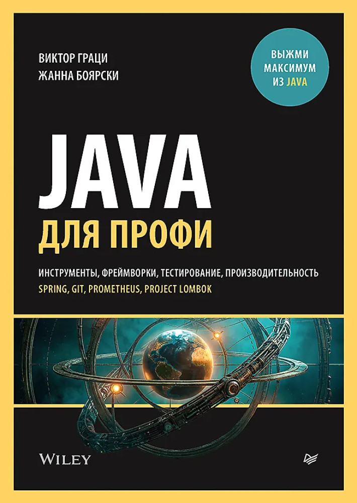 Java для профи. Инструменты, фреймворки, тестирование, производительность (Spring, Git, Prometheus, Project Lombok) | Для профессионалов