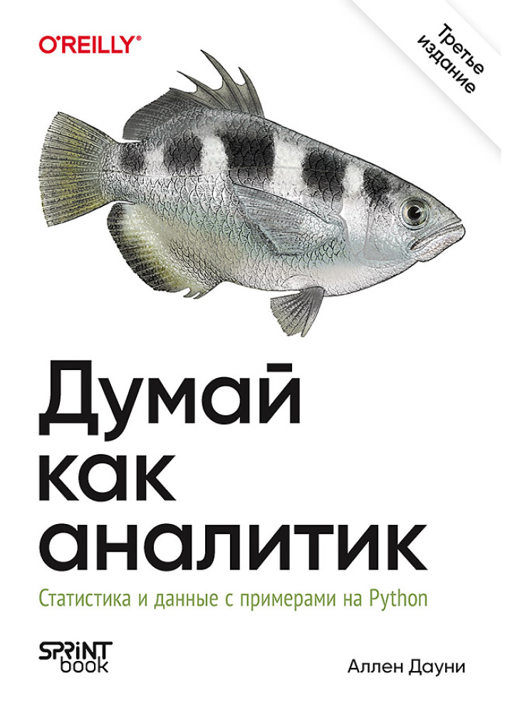 Думай как аналитик. Статистика и данные с примерами на Python | Библиотека программиста