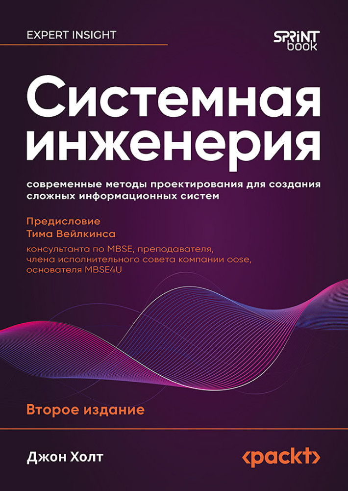 Системная инженерия. Современные методы проектирования для создания сложных информационных систем | Библиотека программиста