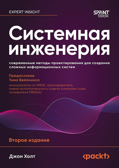 Системная инженерия. Современные методы проектирования для создания сложных информационных систем