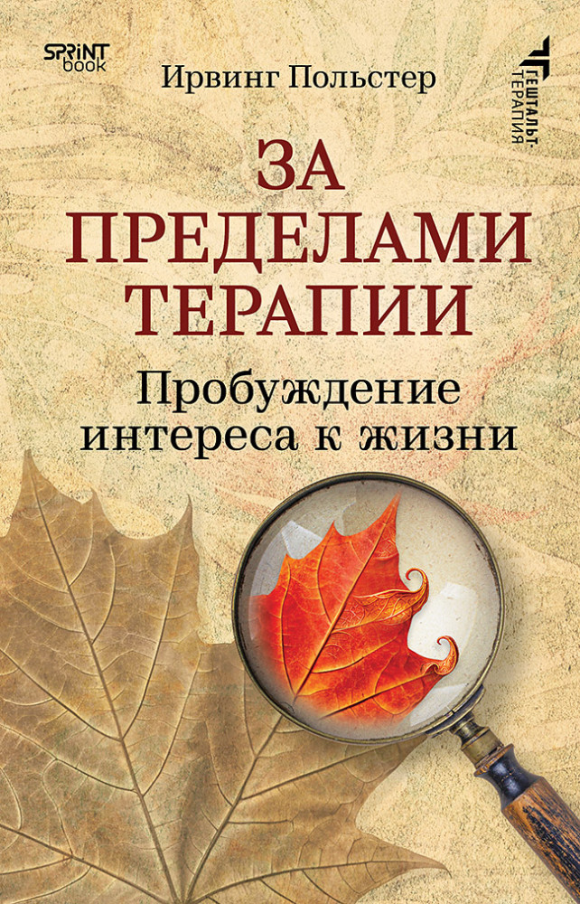 За пределами терапии. Пробуждение интереса к жизни | Гештальт-терапия