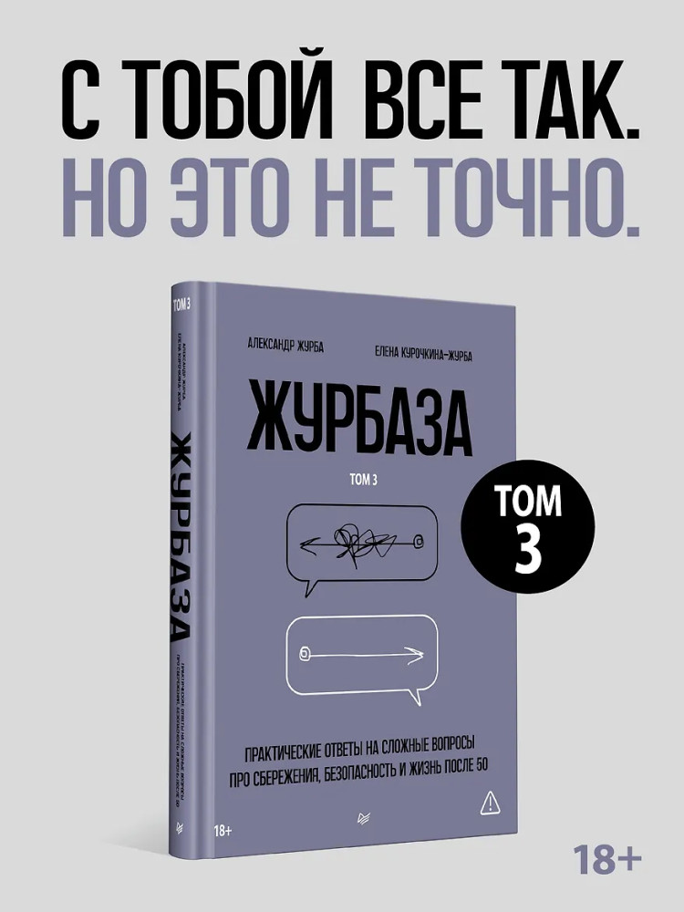 Журбаза. Практические ответы на сложные вопросы про сбережения, безопасность и жизнь после 50. Том 3 | Бизнес-психология