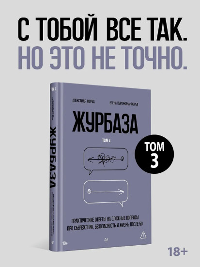 Журбаза. Практические ответы на сложные вопросы про сбережения, безопасность и жизнь после 50. Том 3