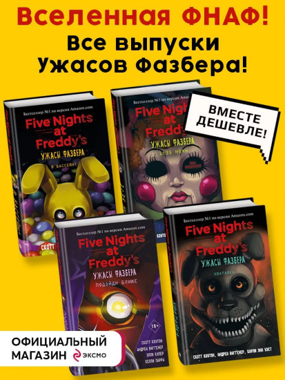 Ужасы Фазбера. Подойди ближе. 1:35 ночи. Хватайка. В бассейн! Комплект из 4 книг