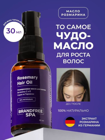 BRANDFREE розмариновое масло для роста волос