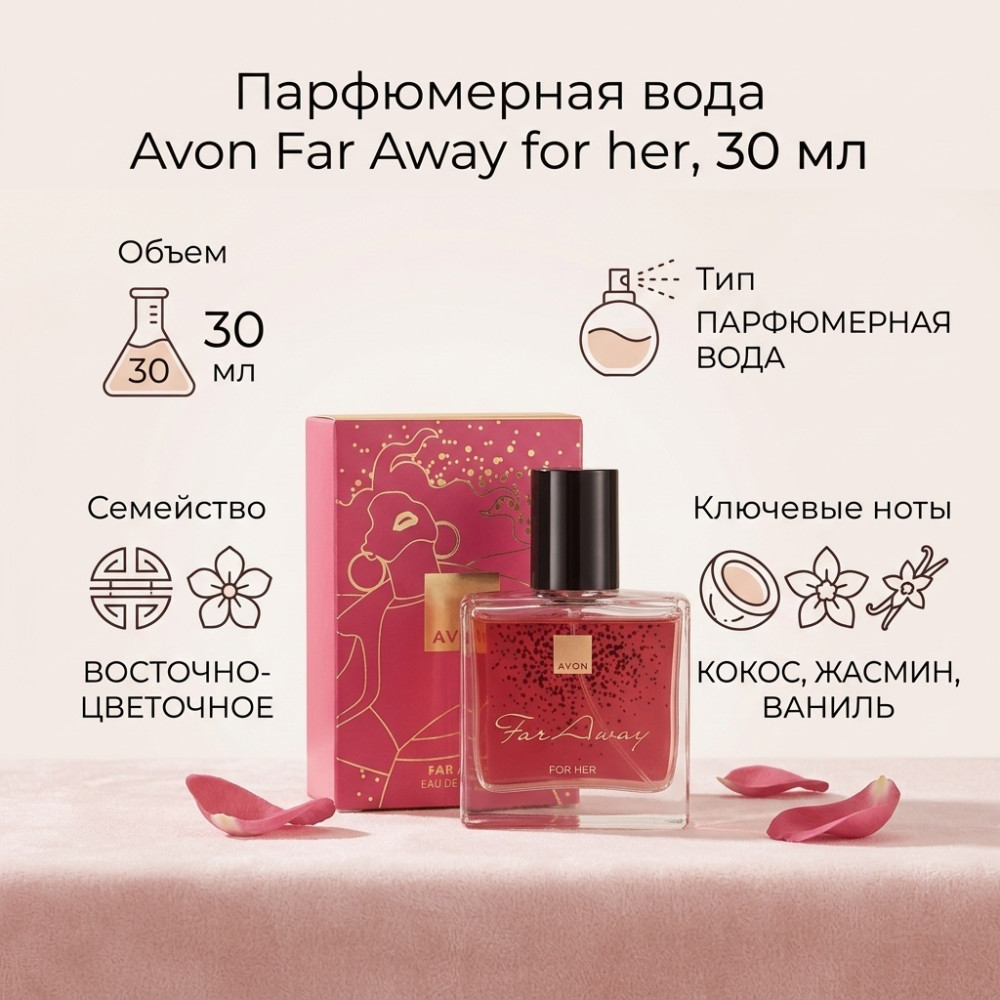 Far Away парфюмерная вода EDP 30 мл, для женщин | Avon