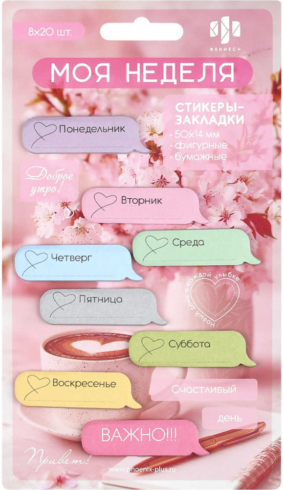 Стикеры-закладки «Моя неделя» | Феникс +