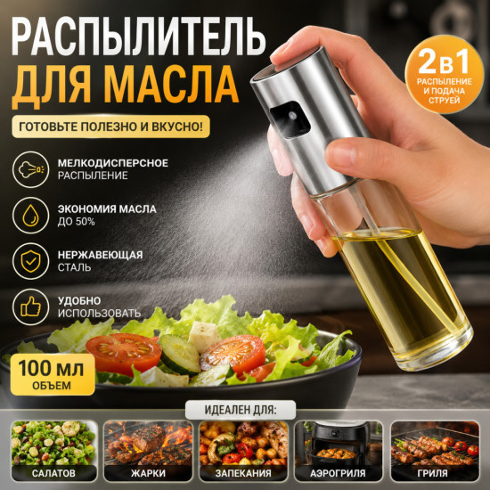 Распылитель для масла