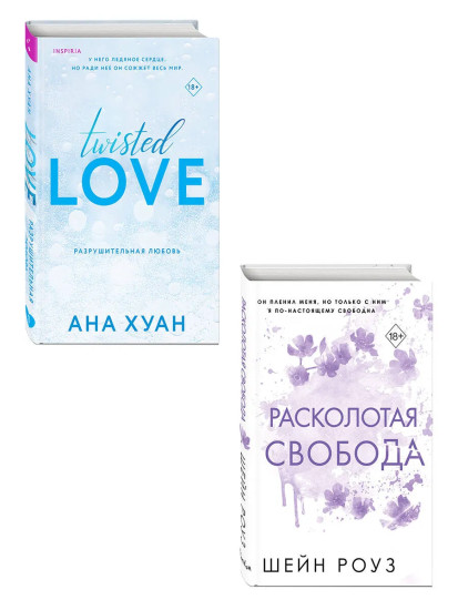 Разрушительная любовь. Расколотая свобода. Комплект из 2 книг
