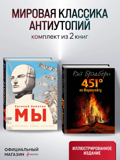 Мы. 451° по Фаренгейту. Комплект из 2 книг