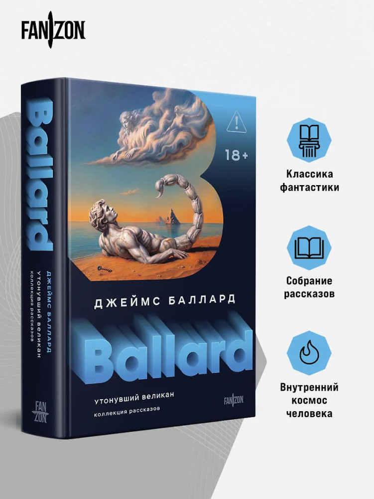 Утонувший великан | Fanzon. Архитектор антиутопий. Фантастика Джеймса Балларда
