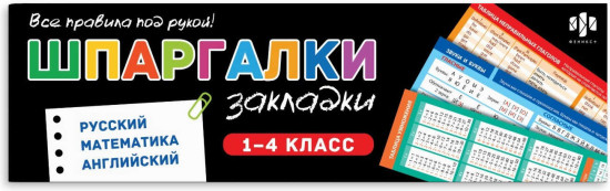 Набор книжных закладок «Русский язык. Математика. Английский язык»