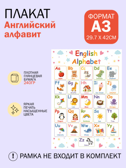 Плакат Английский алфавит A3 для детей.