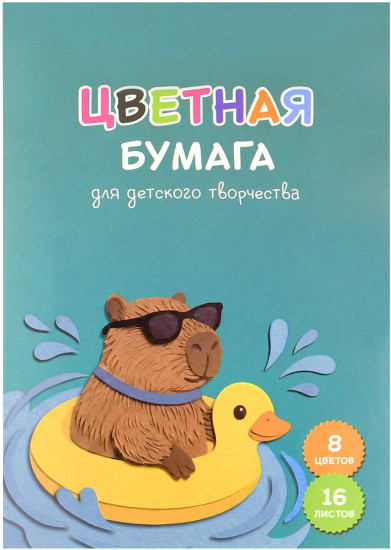 Цветная бумага «Капибара на отдыхе»