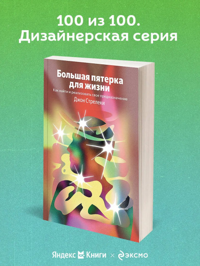 Большая пятерка для жизни. Как найти и реализовать своё предназначение
