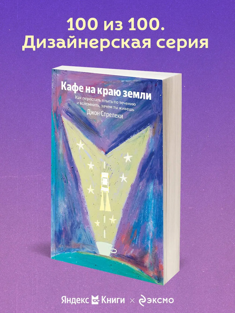Кафе на краю земли. Как перестать плыть по течению и вспомнить, зачем ты живешь | 100 из 100. Дизайнерская серия