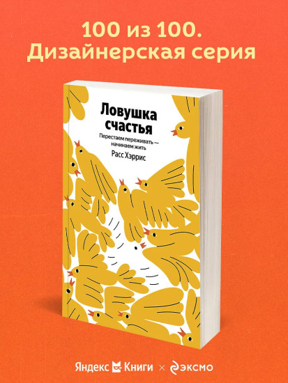 Ловушка счастья. Перестаем переживать — начинаем жить