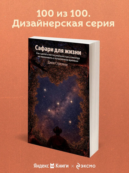 Сафари для жизни. Как сделать мечты реальностью и никогда не переживать о потраченном времени