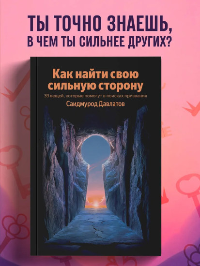 Как найти свою сильную сторону. 39 вещей, которые помогут в поисках призвания