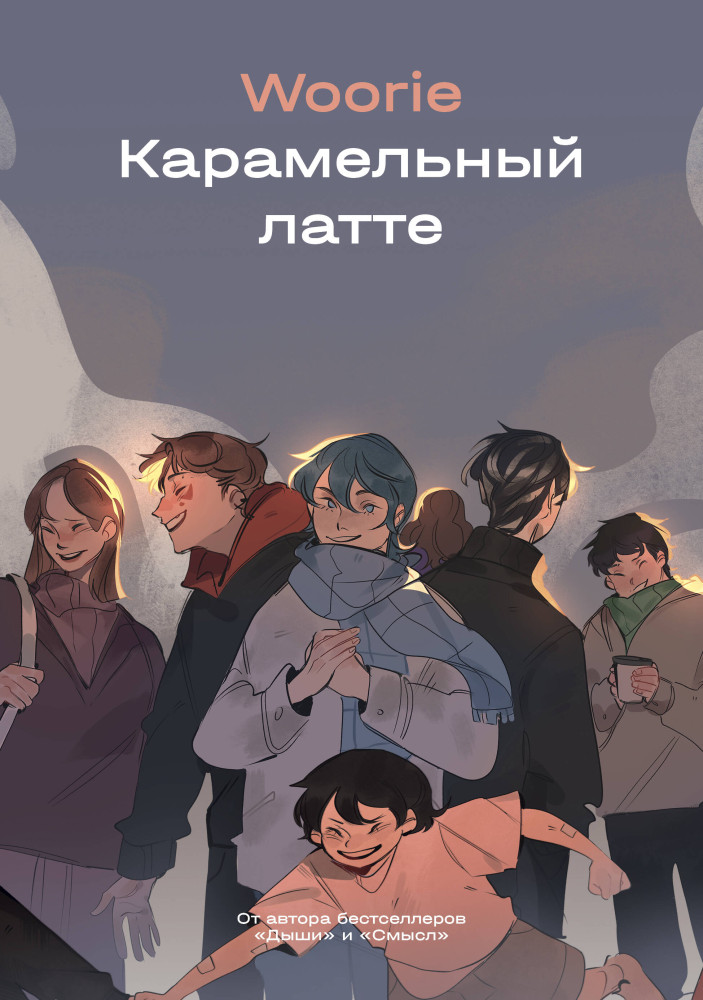 Карамельный латте | Woorieverse