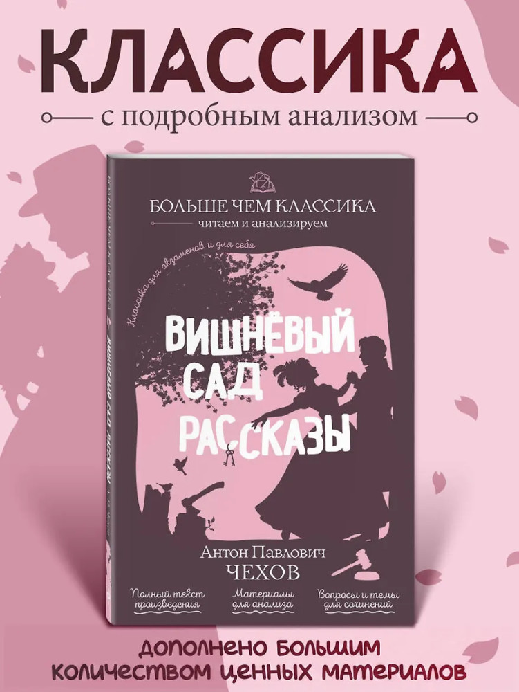 Вишнёвый сад. Рассказы | Больше чем классика: читаем и анализируем