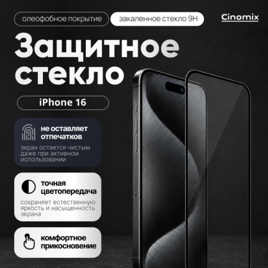 Защитное стекло для iPhone 16 CNMX171