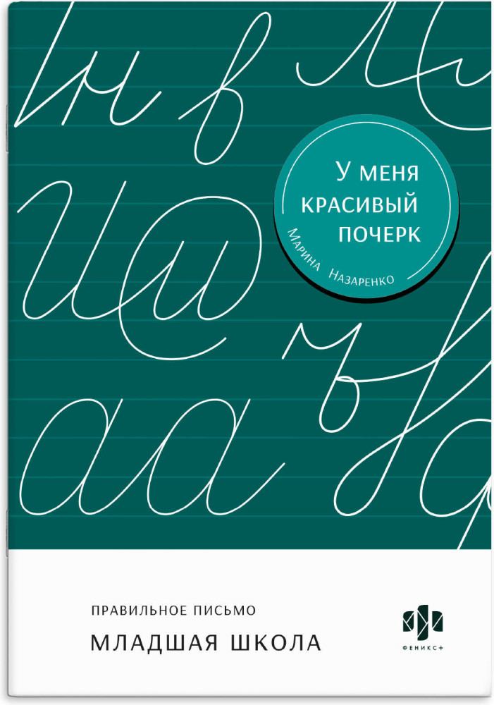 Тренажер для письма. Правильное письмо. Младшая школа | У меня красивый почерк | Феникс +