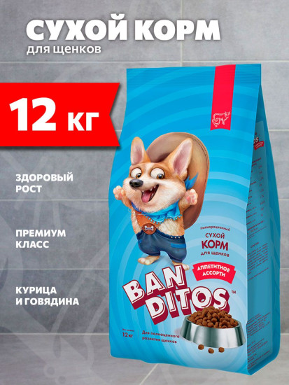 Корм для щенков с курицей и говядиной «Аппетитное ассорти»