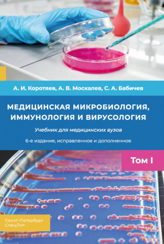 Медицинская микробиология, иммунология и вирусология. Том 1
