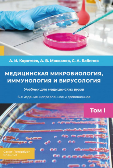Медицинская микробиология, иммунология и вирусология. Том 1