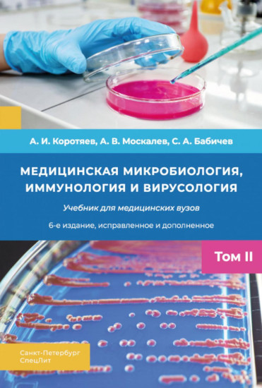 Медицинская микробиология, иммунология и вирусология. Том 2