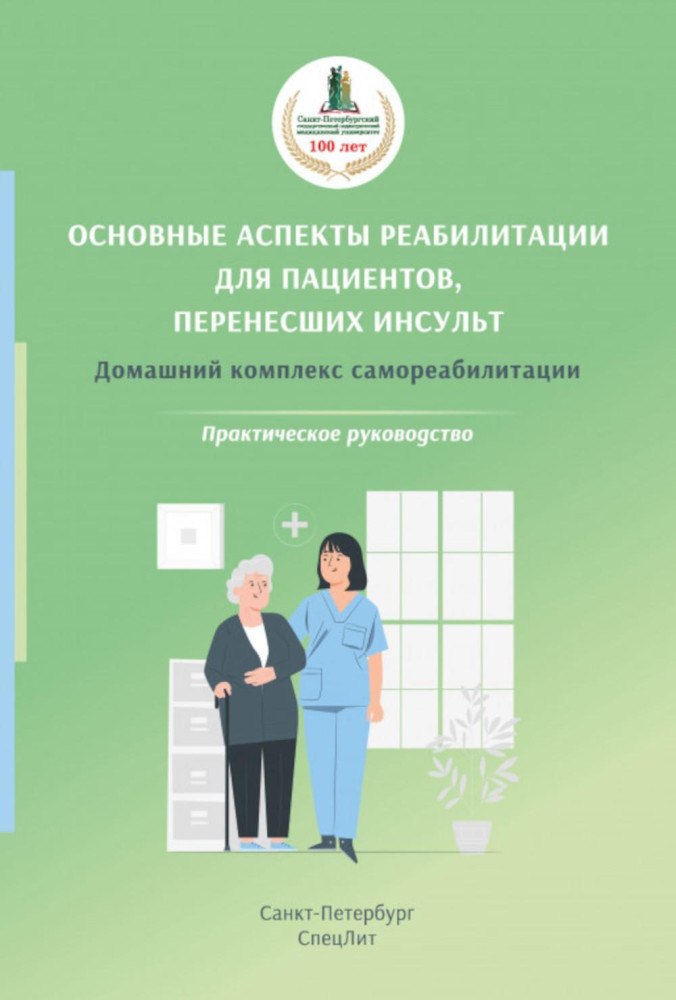 Основные аспекты реабилитации для пациентов, перенесших инсульт. Домашний комплекс самореабилитации. Практическое руководство