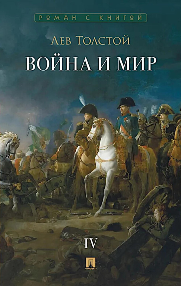 Война и мир. Том 4 | Роман с книгой