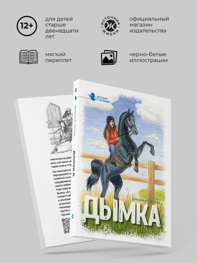 Истории о лошадях. Том 2. Дымка